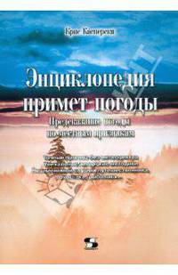 Энциклопедия примет погоды