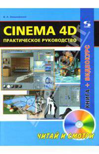 Cinema 4D. Практическое руководство (+DVD)