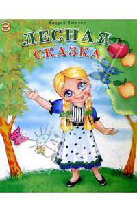 Лесная сказка