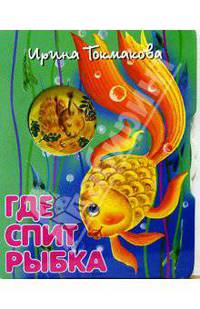 Где спит рыбка