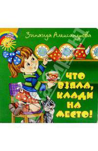 Что взяла, клади на место