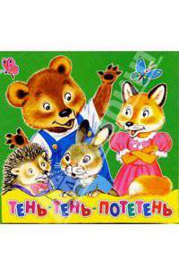 Тень-тень-потетень