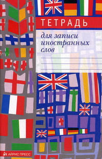 Тетрадь для записи иностранных слов (Мозаика)