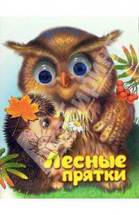 Чудо глазки: Лесные прятки