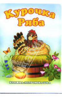Книжка-непромокашка: Курочка Ряба
