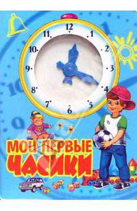 Мои первые часики (голубая)