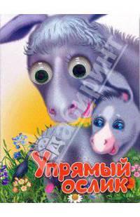 Чудо глазки: Упрямый ослик