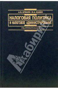 Налоговая политика и налоговое администрирование: Учебное пособие