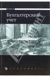 Бухгалтерский учет: Учебник для среднего профессионального образования