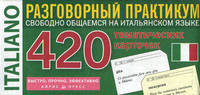 Итальянский язык. Разговорный практикум. 420 тематические карточки для запоминания слов и словосочетаний