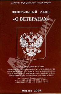 Федеральный закон "О ветеранах"