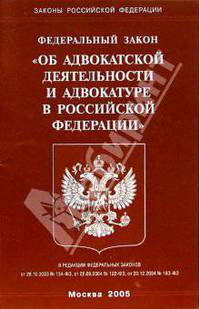 Федеральный закон "Об адвокатской деятельности и адвокатуре в РФ"