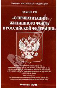 Закон РФ "О приватизации жилищного фонда в РФ"