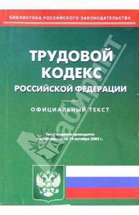 Трудовой кодекс РФ (на 14.10.05)