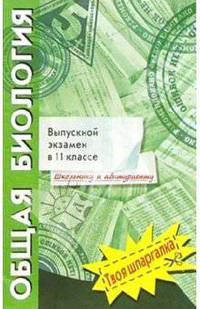 Общая биология. Выпускной экзамен в 11 классе