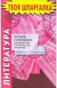 Литература. Лучшие сочинения для выпускных и вступительных экзаменов