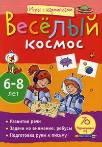 Игры с картинками. Весёлый космос (6-8 лет).