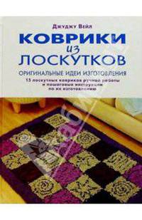Коврики из лоскутков