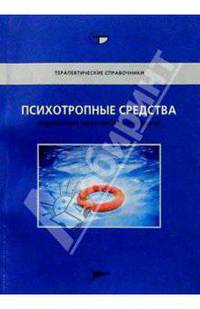 Психотропные средства: Справочник практикующего врача