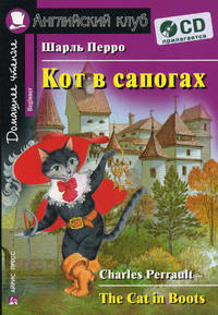 Кот в сапогах. The Cat in Boots: Адаптация текста, предисловие, комментарий, упражнения, словарь Е.В. Угаровой. + CD