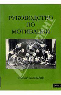 Руководство по мотивации