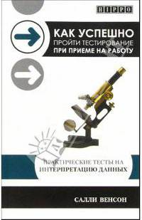Как успешно пройти тестирование при приеме на работу. Практические тесты на интерпретацию данных