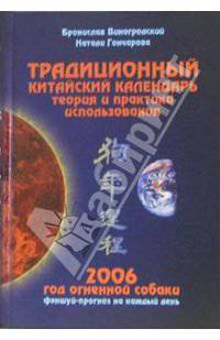 Традиционный китайский календарь. Теория и практика использования. 2006 год огненной собаки