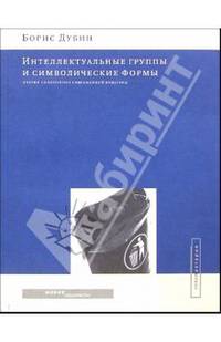 Интеллектуальные группы и символические формы