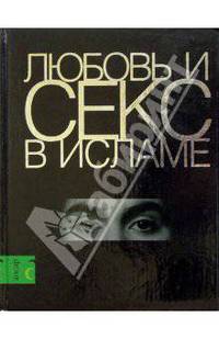 Любовь и секс в Исламе: Сборник статей