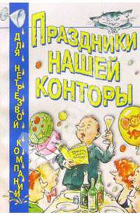 Праздники нашей конторы