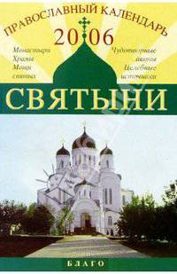 Православный календарь 2006. Святыни