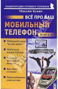 Все про ваш мобильный телефон. Книга 6