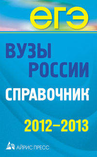 Вузы России. Справочник. 2012-2013 .