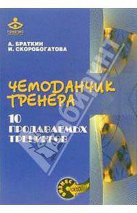 Чемоданчик тренера. 10 продаваемых тренингов
