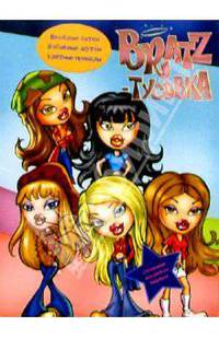 BRATZ-Тусовка, №2