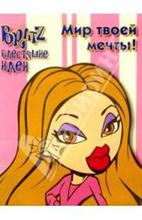 BRATZ. Блестящие идеи №2