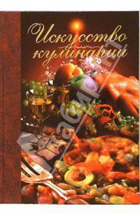 Искусство кулинарии