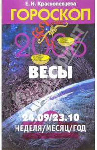 Гороскоп: Весы 2006