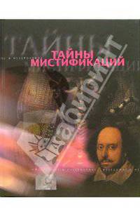Тайны мистификаций