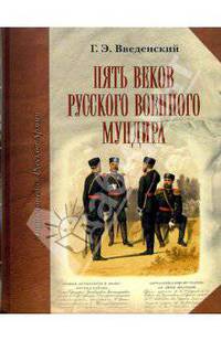 Пять веков русского военного мундира