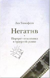 Негатив. Портрет художника в траурной рамке: Роман