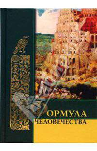 Формула человечества