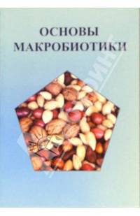 Основы макробиотики