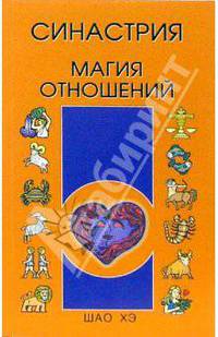 Синастрия. Магия отношений