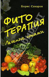 Фитотерапия. Лечение соками