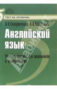 Английский язык: Учебное пособие для школьников и абитуриентов