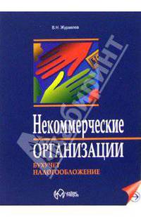 Некоммерческие организации. Бухучет и налогообложение