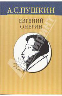 Собрание сочинений: в 10 томах. Том 5: Евгений Онегин. Драматические произведения