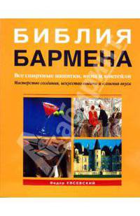 Библия бармена. Все спиртные напитки, вина и коктейли. 2-е издание