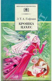 Крошка Цахес, по прозванию Циннобер: Сказки